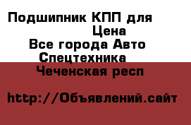 Подшипник КПП для komatsu 06000.06924 › Цена ­ 5 000 - Все города Авто » Спецтехника   . Чеченская респ.